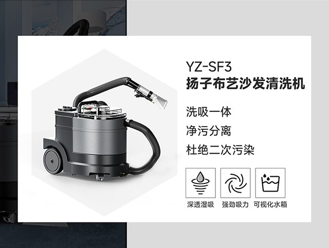 揚(yáng)子布藝沙發(fā)清洗機(jī)YZ-SF3