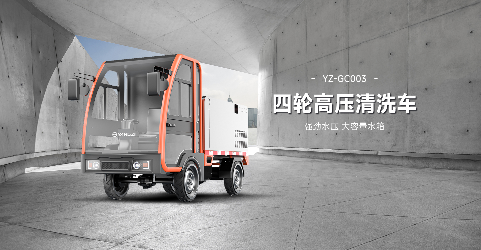 揚(yáng)子電動(dòng)高壓清洗車YZ-GC003