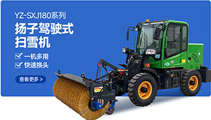 YZ-SXJ180系列揚子駕駛式掃雪機