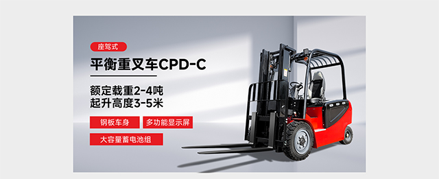座駕式平衡重叉車CPD-C