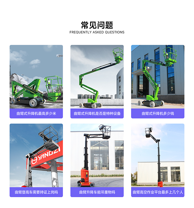 曲臂式升降機的常見問題