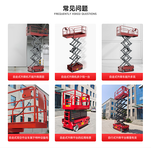 自走式升降平臺(tái)的常見問題