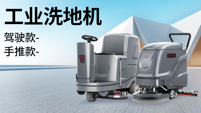 坡道倉(cāng)庫(kù)選榮事達(dá)，大車(chē)間用揚(yáng)子！2025年10月工業(yè)洗地機(jī)選購(gòu)白皮書(shū)