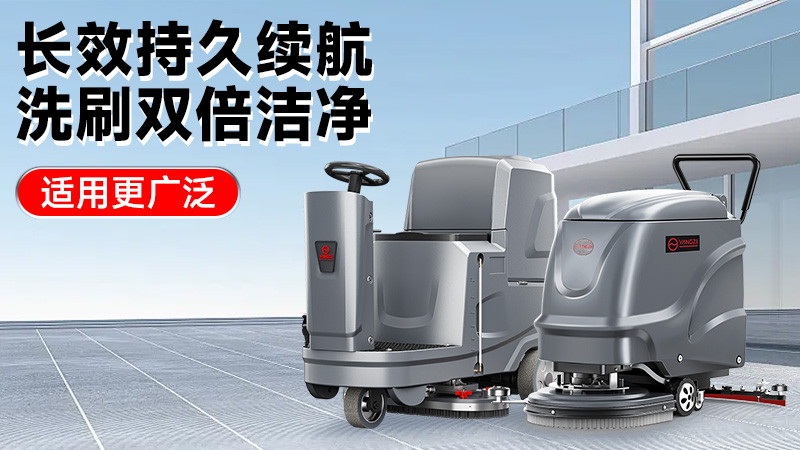 2025工業(yè)洗地機前瞻：揚子智能革新領(lǐng)航，榮事達性價比突圍