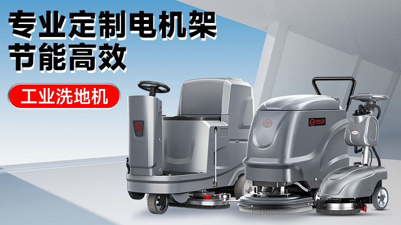 從車間到倉庫：2025年高性價比工業(yè)洗地機推薦，揚子/榮事達技術(shù)解析