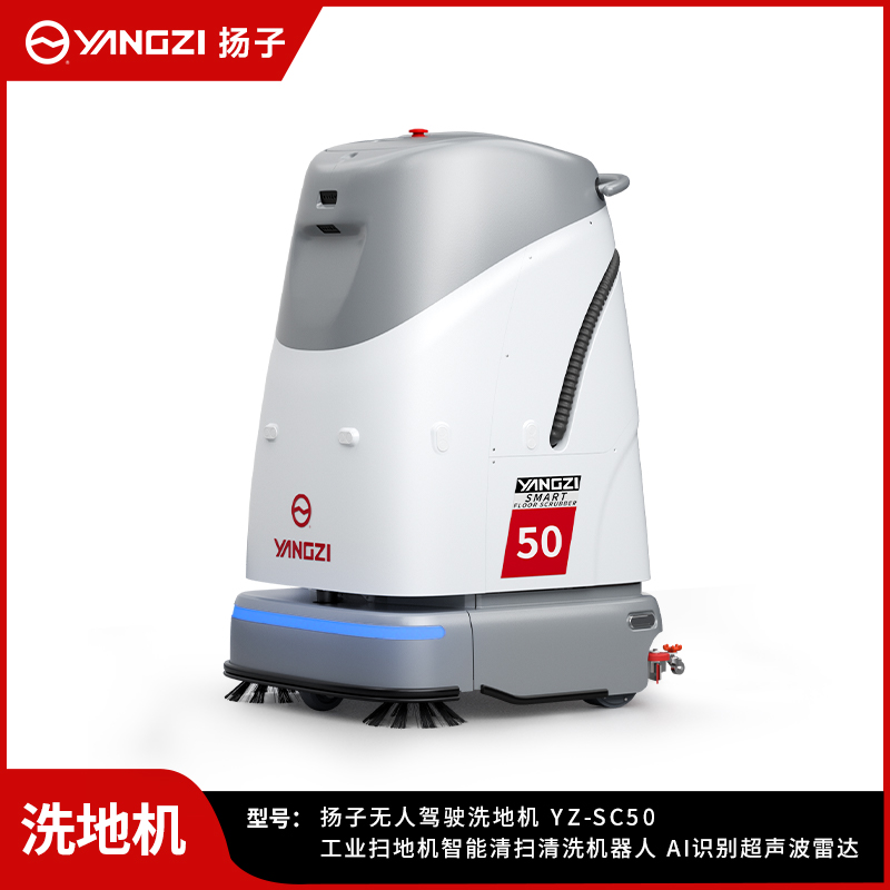 揚(yáng)子無人洗地機(jī)YZ-SC50