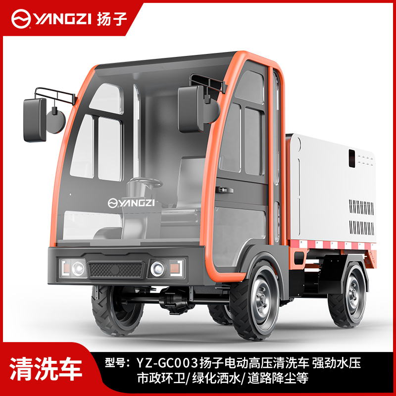 揚子YZ-GC003高壓清洗車 新能源電動四輪路面沖洗車