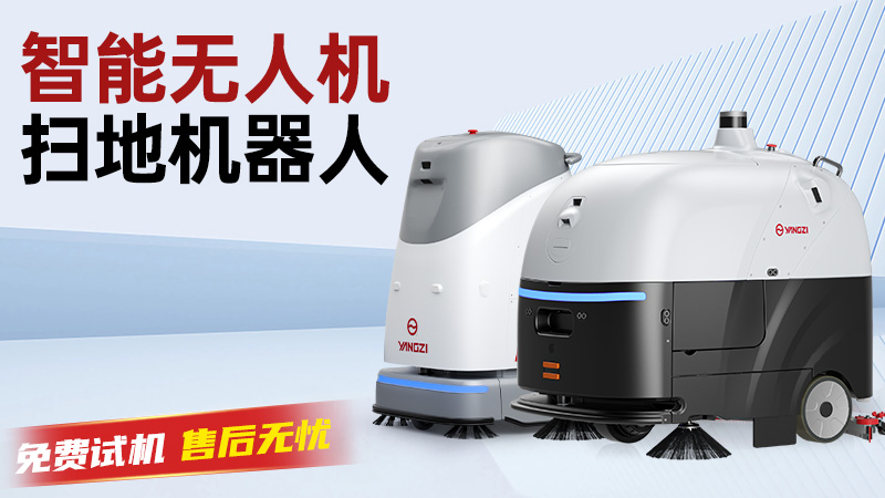 揚(yáng)子洗地機(jī)：以科技之力，重新定義工業(yè)領(lǐng)域的潔凈標(biāo)準(zhǔn)
