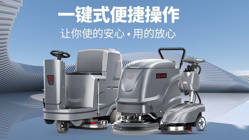 高效清潔新標(biāo)桿！揚(yáng)子洗地機(jī)YZ-X2憑三大核心優(yōu)勢解鎖全場景清潔自由