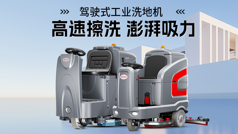 科技賦能物業(yè)保潔：洗地機成為潔凈生活守護者