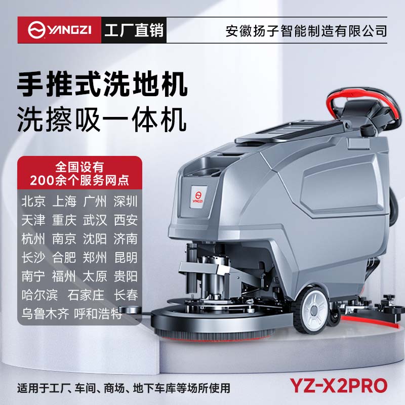 揚子洗地機YZ-X2pro 手推式 商用多功能醫(yī)院超市商場拖地機
