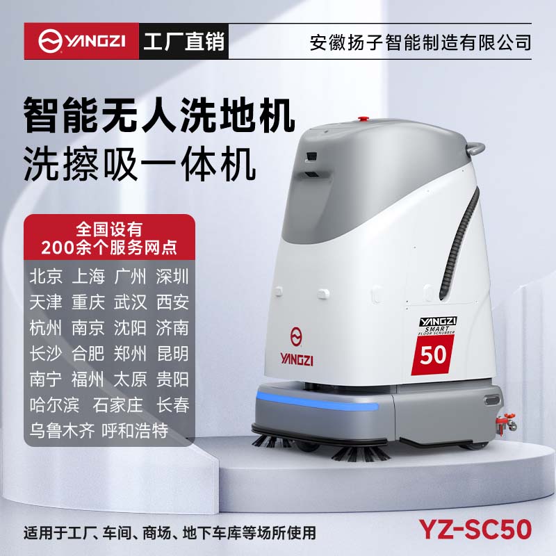 揚(yáng)子無(wú)人智能洗地機(jī)YZ-SC50 工廠車間辦公樓商場(chǎng)掃地洗地拖地清潔機(jī)器人