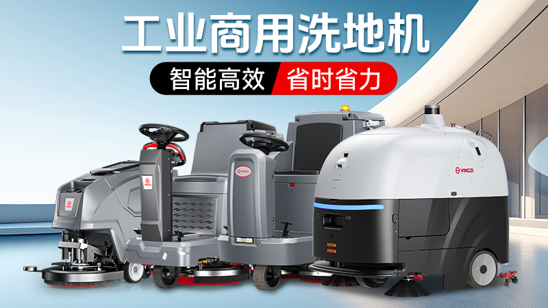 2026工業(yè)洗地機品牌競爭力報告：揚子高效vs榮事達防護的格局演變